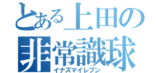 とある上田の非常識球（イナズマイレブン）