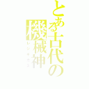 とある古代の機械神（レジギガス）