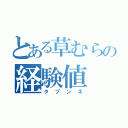 とある草むらの経験値（タブンネ）