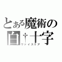 とある魔術の白†十字（ヴァイスリア）