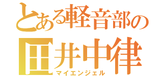 とある軽音部の田井中律（マイエンジェル）