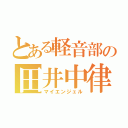 とある軽音部の田井中律（マイエンジェル）