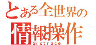 とある全世界の情報操作（Ｓｉｃｔｒａｃｅ）