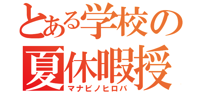 とある学校の夏休暇授業（マナビノヒロバ）