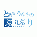 とあるうんちのぶりぶり（インデックス）