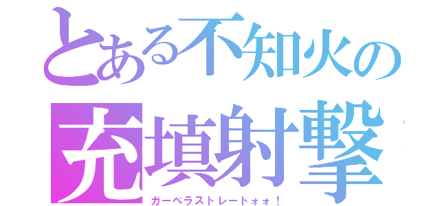 とある不知火の充填射撃（ガーベラストレートォォ！）