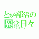 とある部活の異常日々（イレカワリ）