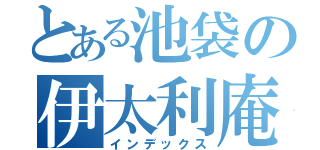 とある池袋の伊太利庵（インデックス）