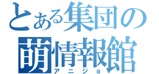 とある集団の萌情報館（アニジョ）