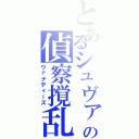 とあるシュヴァルツの偵察撹乱（ヴァナディーズ）