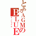 とあるＡＧＭのＢＬＵＥ（マーベリック）