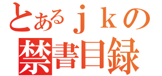 とあるｊｋの禁書目録（）