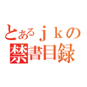 とあるｊｋの禁書目録（）