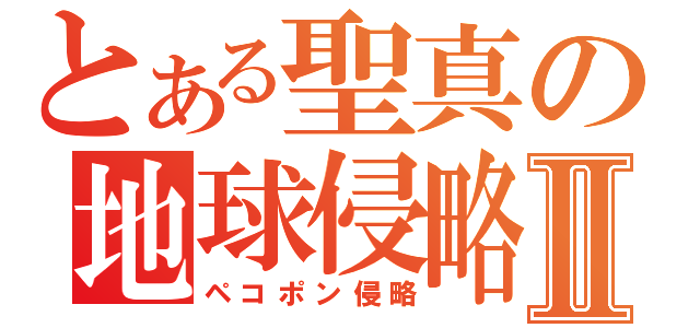 とある聖真の地球侵略Ⅱ（ペコポン侵略）