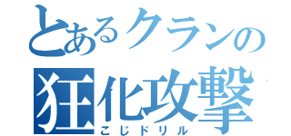 とあるクランの狂化攻撃（こじドリル）