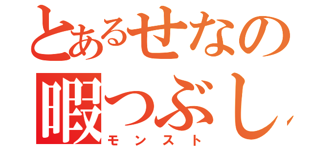 とあるせなの暇つぶし（モンスト）