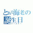 とある海老の誕生日（バースデー）