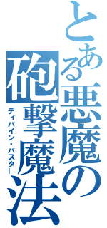 とある悪魔の砲撃魔法（ディバイン・バスター）