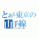 とある東京の山手線（Ｅ２３１系５００番台）