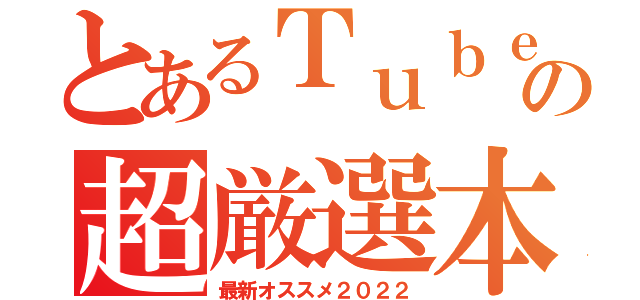 とあるＴｕｂｅの超厳選本（最新オススメ２０２２）