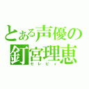 とある声優の釘宮理恵（セレビィ）