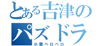 とある吉津のパズドラ（小喬ペロペロ）