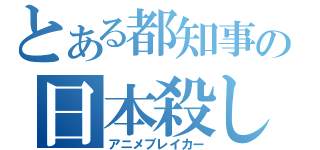 とある都知事の日本殺し（アニメブレイカー）