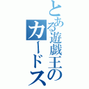 とある遊戯王のカードスリーブ（）