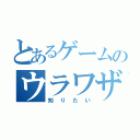 とあるゲームのウラワザ（知りたい）