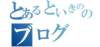 とあるといきののブログ（）