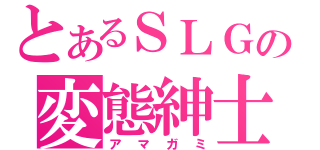 とあるＳＬＧの変態紳士（アマガミ）