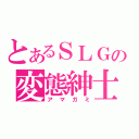 とあるＳＬＧの変態紳士（アマガミ）