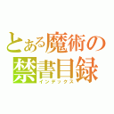 とある魔術の禁書目録（インデックス）