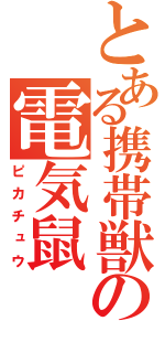 とある携帯獣の電気鼠（ピカチュウ）