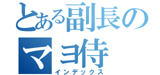 とある副長のマヨ侍（インデックス）