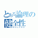 とある論理の健全性（サウンドネス）