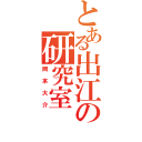 とある出江の研究室（岡本大介）