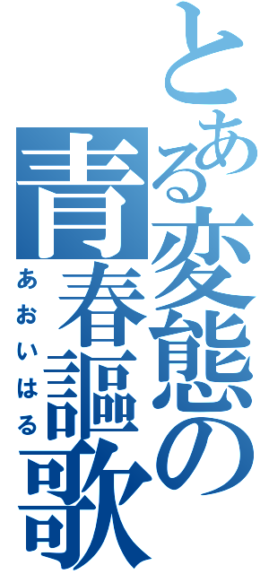 とある変態の青春謳歌（あおいはる）