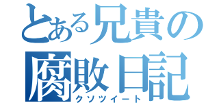 とある兄貴の腐敗日記（クソツイート）