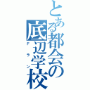 とある都会の底辺学校（Ｆラン）