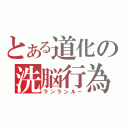 とある道化の洗脳行為（ランランルー）