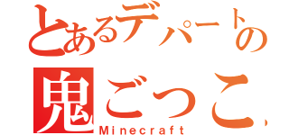 とあるデパートの鬼ごっこ（Ｍｉｎｅｃｒａｆｔ）