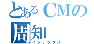 とあるＣＭの周知（インデックス）