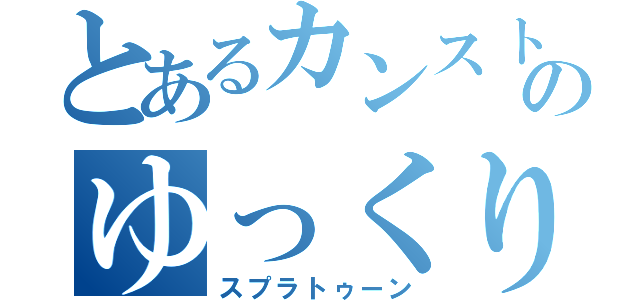 とあるカンストのゆっくり（スプラトゥーン）