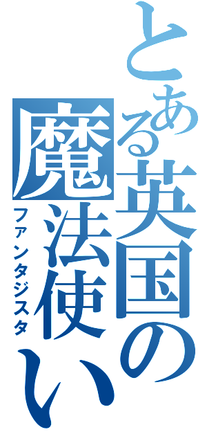 とある英国の魔法使い（ファンタジスタ）