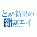 とある新星の新妻エイジ（インデックス）