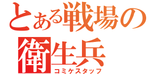 とある戦場の衛生兵（コミケスタッフ）