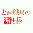 とある戦場の衛生兵（コミケスタッフ）