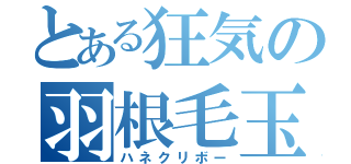 とある狂気の羽根毛玉（ハネクリボー）