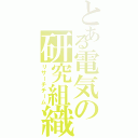 とある電気の研究組織（リサーチチーム）